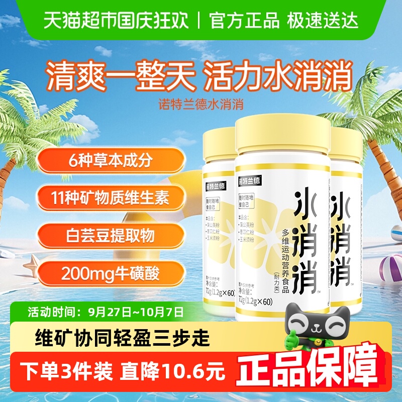 诺特兰德水消消多维运动食营养