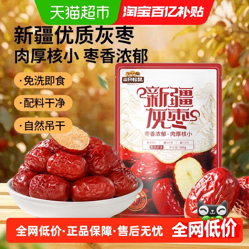 三只松鼠新疆灰枣免洗即食送礼装图片