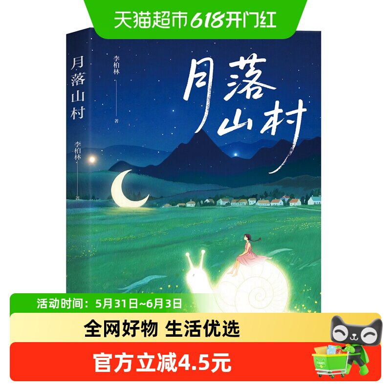 月落山村治愈乡村文学小说田园生活人间温情当代文学散文随笔书籍