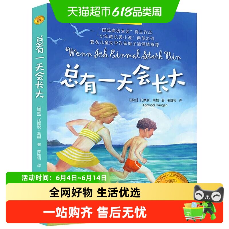 总有一天会长大 夏洛书屋经典版  外国儿童文学经典童话 正版书籍