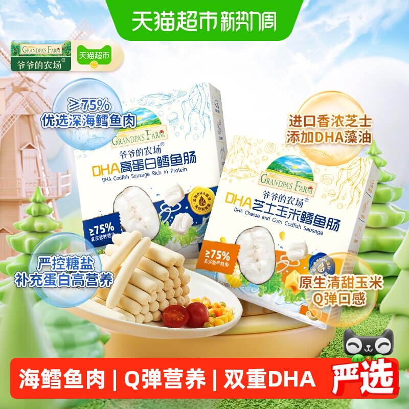 爷爷的农场鳕鱼肠儿童营养零食肉肠宝宝芝士肠宝宝零食儿童零食