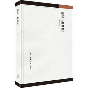 细读 9787108062703 生活·读书·新知三联书店 邓文正 政治学