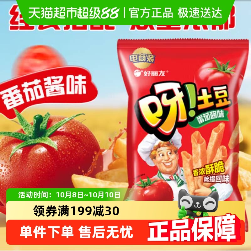 好丽友呀土豆经典番茄味膨化休闲零食薯片薯条小吃