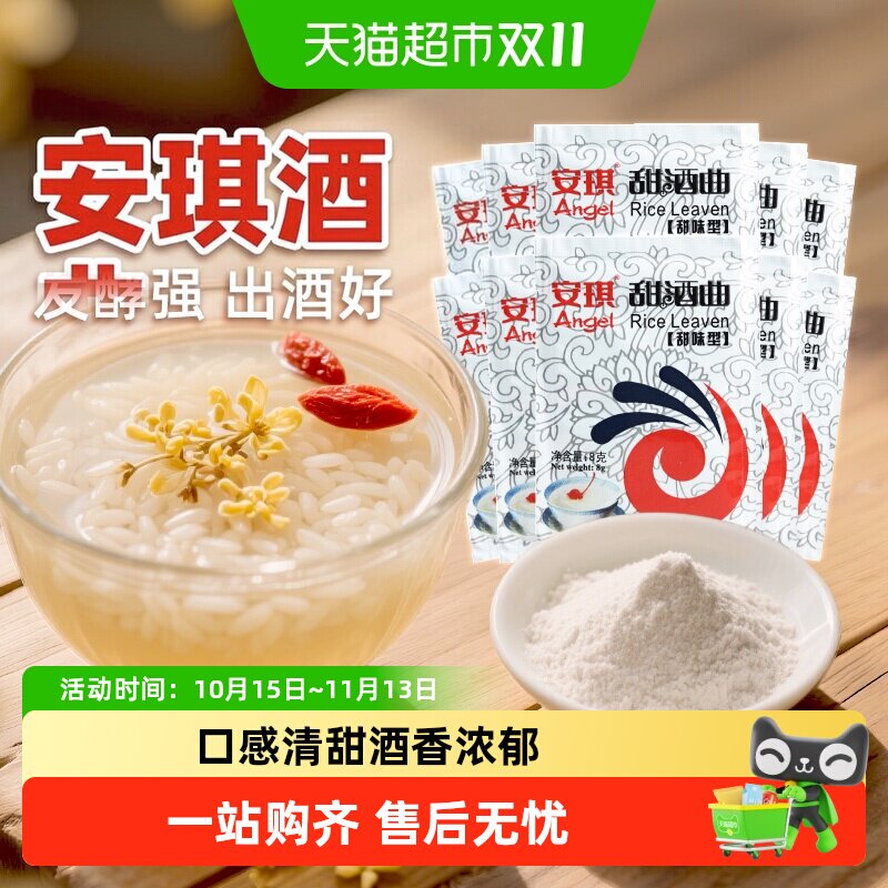 安琪酵母甜酒曲甜味型酿做糯米酒醪糟家庭传统酒曲粉