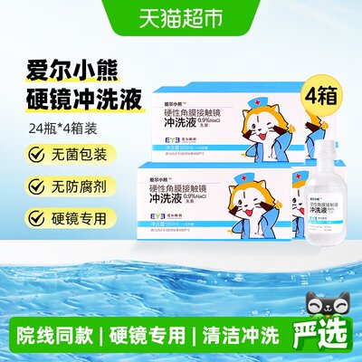 爱尔小熊冲洗液160ml×96瓶