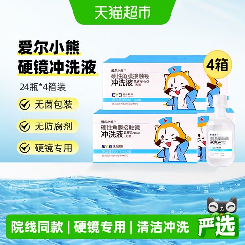 爱尔小熊冲洗液160ml×96瓶