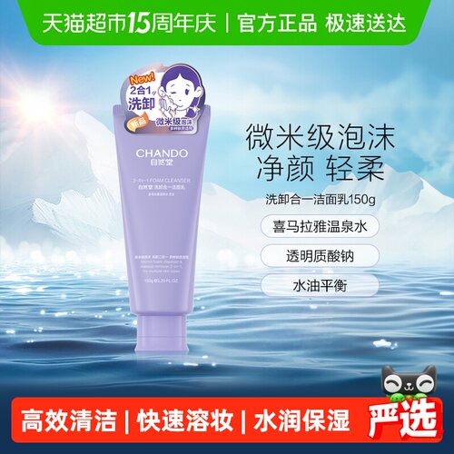 自然堂洗卸合一微米级泡沫洁面乳