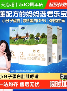 君乐宝恬适3段幼儿配方奶粉12-36个月小分子蛋白400g*3盒