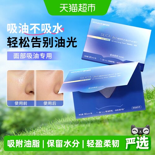 海氏海诺面部清爽控油吸油面纸