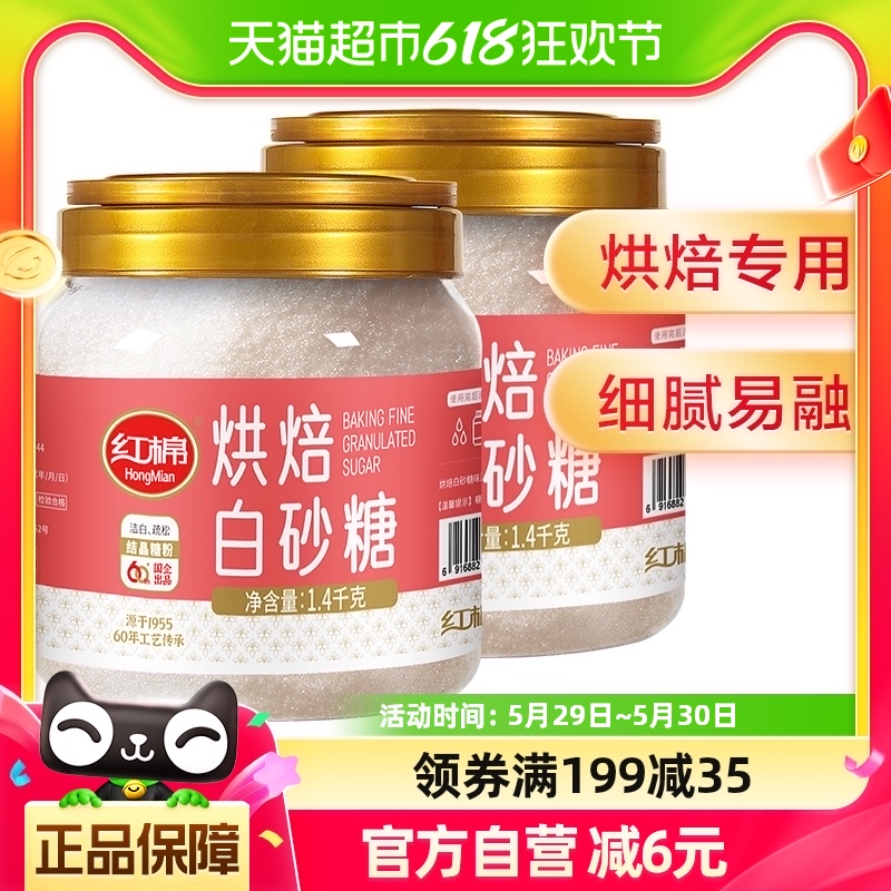 红棉商用烘焙细砂糖1.4kg*2罐