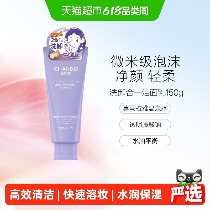 自然堂洗卸合一透润洁面乳深度清洁轻柔焕亮水润氨基酸洗面奶