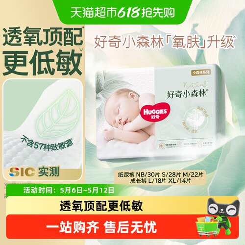 好奇奢柔小森林纸尿裤