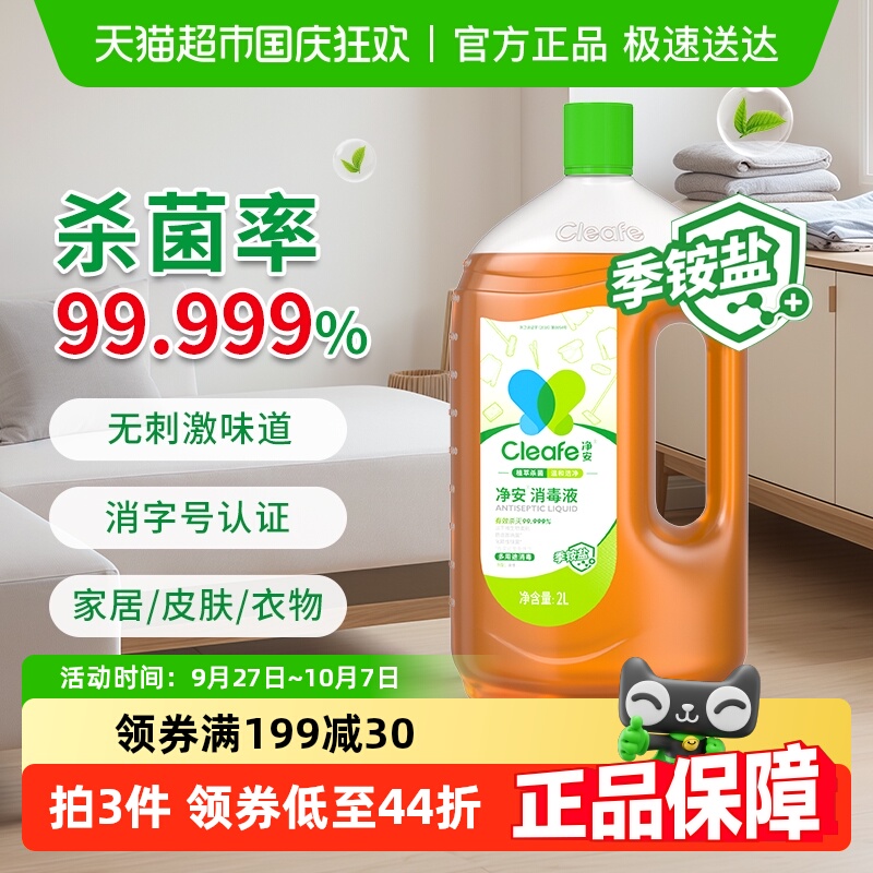 净安季铵盐多用途消毒液
