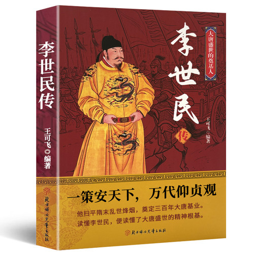 李世民传 大唐盛世奠基人 奠定三百年大唐基业 扫平隋末锋烟读懂贞观之治 中国古代帝王传记 书籍9787581303294