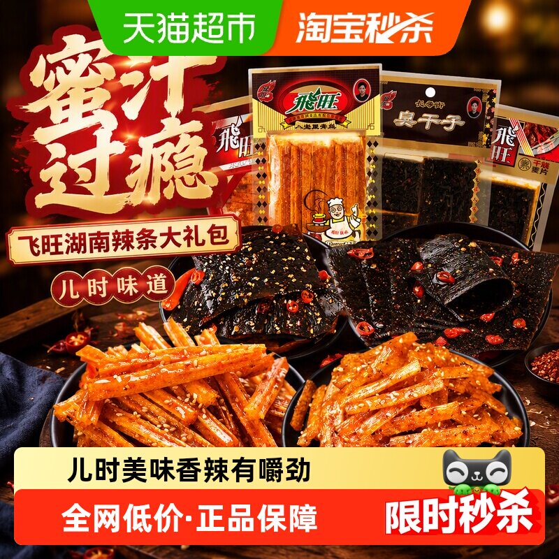 飞旺湖南辣条大礼包干烧麦片臭干子辣片80后儿时麻辣小时候的零食