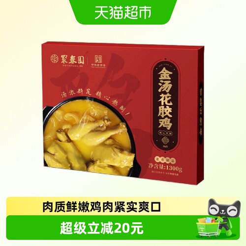 聚春园金汤花胶鸡鲜嫩1.3kg