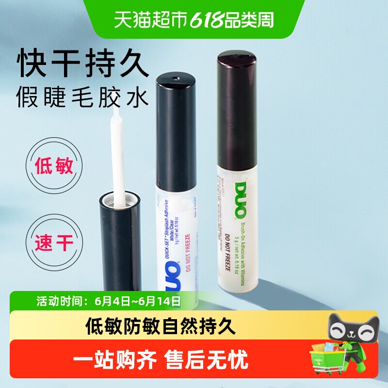 DUO维生素带刷低敏防敏自然持久超粘假睫毛胶水透明无痕温和