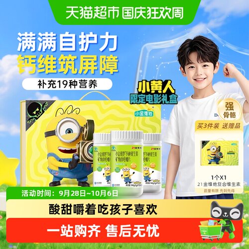 21金维他儿童19种营养素咀嚼片