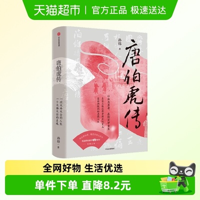 唐伯虎传历史人物传记