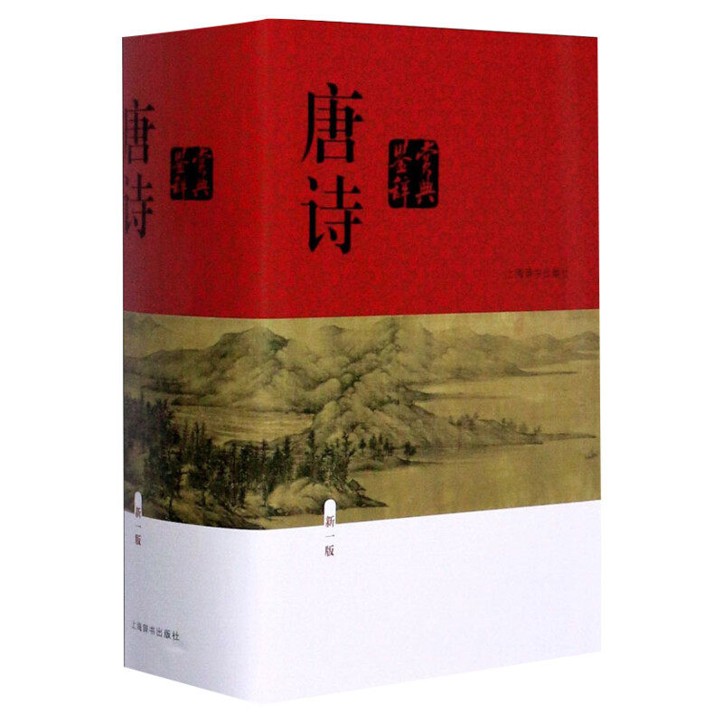 唐诗鉴赏辞典新一版(精装版)