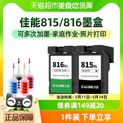 才进适用佳能PG815墨盒816 IP2780 2788 MP288 236 498 259打印机