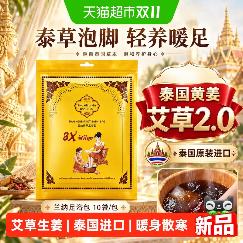 Lanna兰纳泰国艾草生姜足浴包
