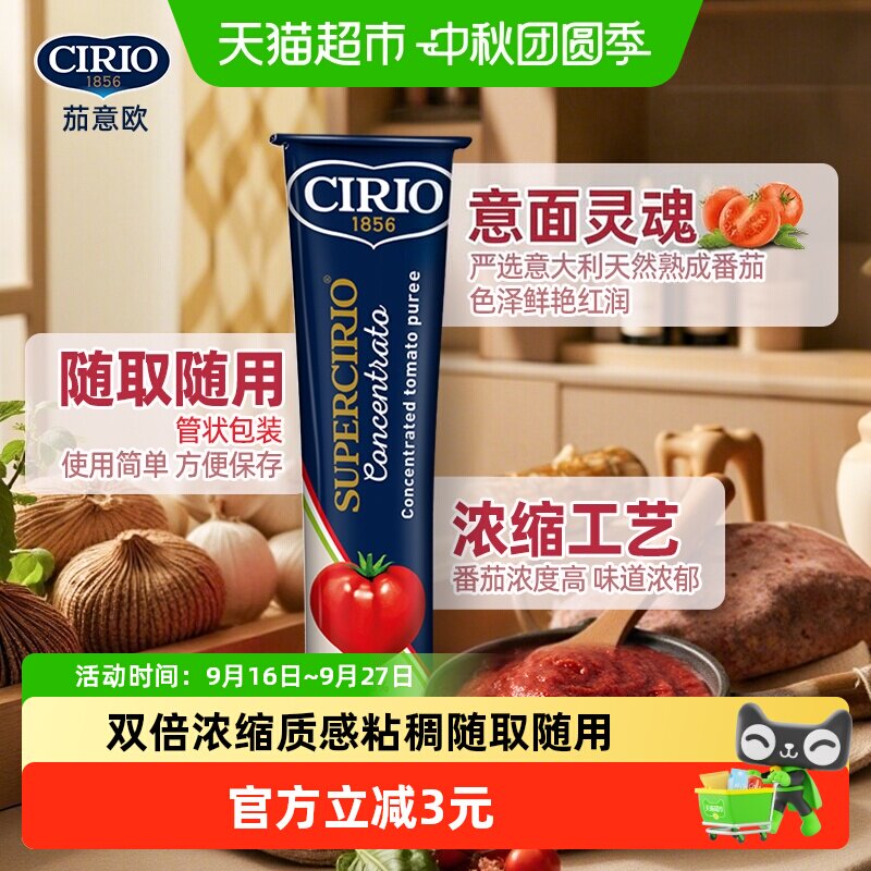 CIRIO茄意欧意大利浓缩番茄膏图片