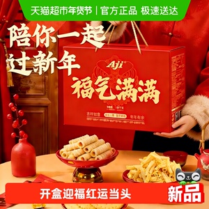 Aji福气饼干礼盒年货节送礼蛋卷苏打多口味