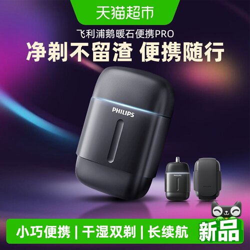 飞利浦鹅卵石PRO男士电动剃须刀