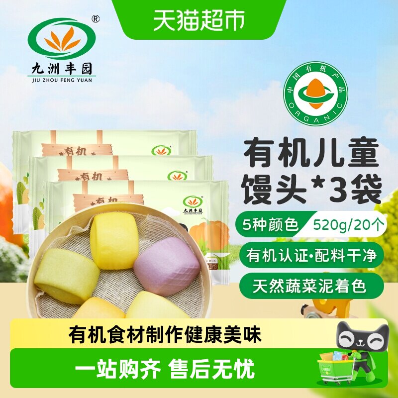 九洲丰园有机儿童馒头营养幼儿园挑食早餐不加盐不加糖配料干净