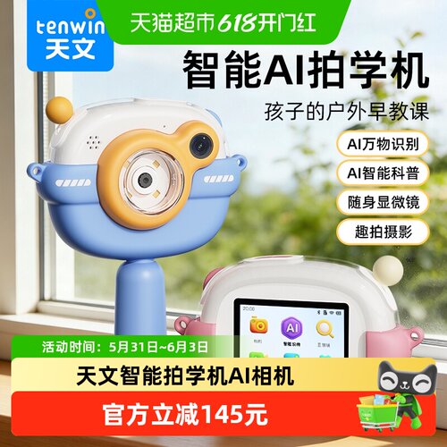 TEN－WIN/天文AI拍学机早教机