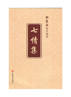 【新华文轩】七情集 回良玉 著 正版书籍小说畅销书 新华书店旗舰店文轩官网 中国言实出版社