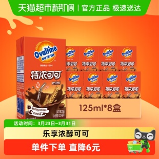 阿华田特浓可可低脂早餐奶125ml 8盒学生儿童营养巧克力饮品