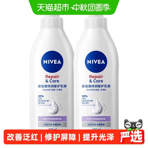 妮维雅B5修护乳液敏感肌泛红