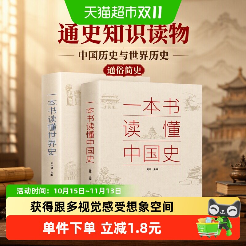 一本书读懂中国史世界史通俗读物中国通史古代近代简史知识读物