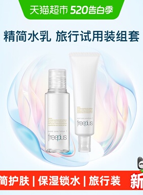 Freeplus/芙丽芳丝清爽水乳小样套装30ml+30ml旅行便携装