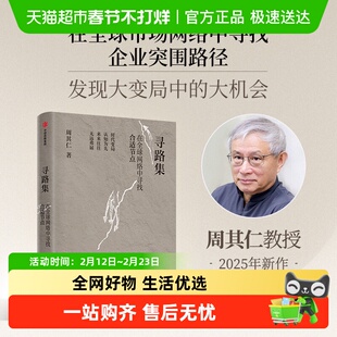 寻路集 周其仁著 在全球网络中寻找合适节点 企业突围 发现大变局