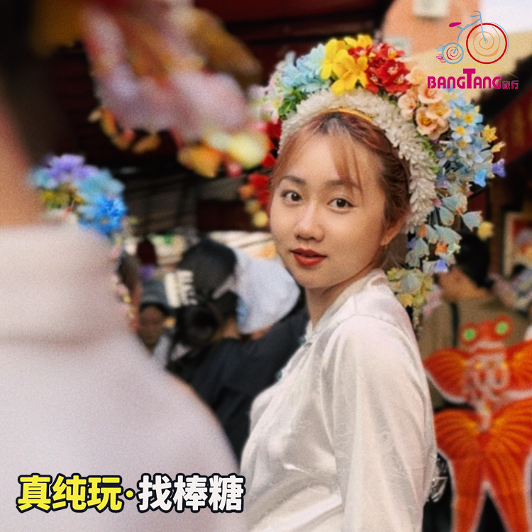真纯玩找棒糖丨闽南8日游