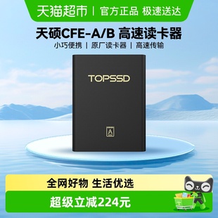 B读卡器 高速传输 天硕 CFE Type 接口cfe读卡器 TOPSSD