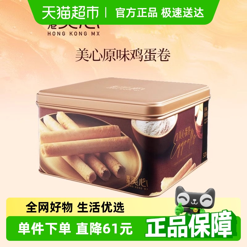 香港美心原味鸡蛋卷礼盒儿童零食饼干糕点节日伴手礼点心