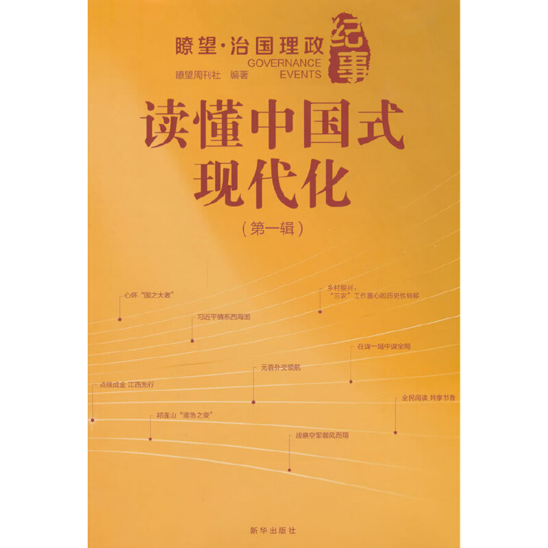读懂中国式现代化:瞭望·治国理政纪事.第一辑