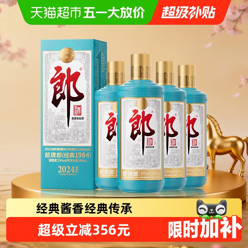 郎酒郎牌郎酒(经典1984)酱香型白酒53度500ml*4瓶2024特别版