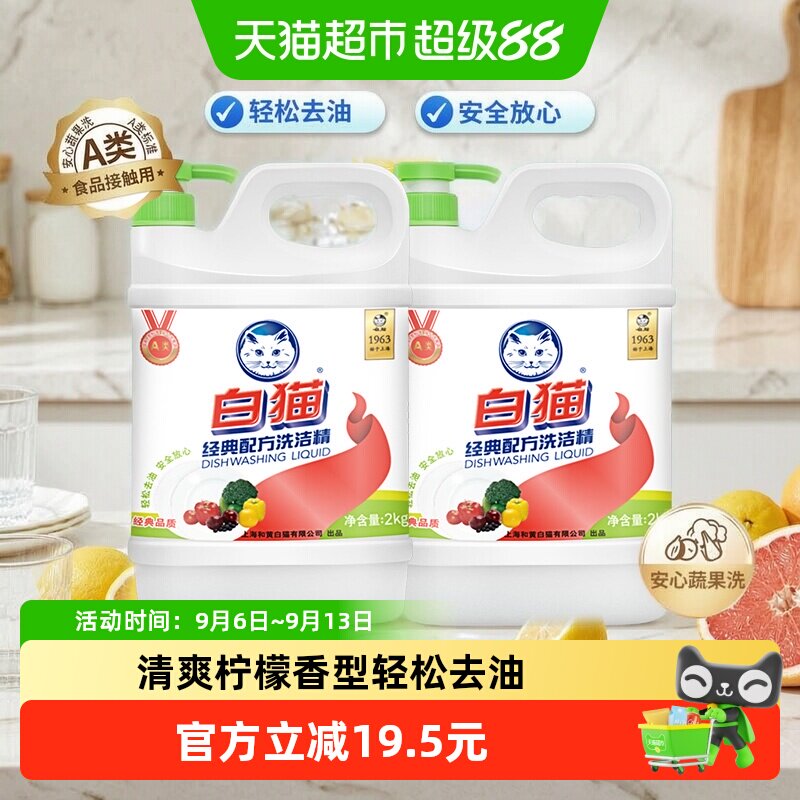 白猫经典配方洗洁精2kg×2瓶图片