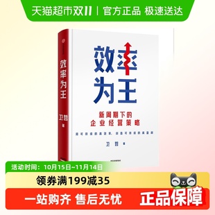 卫哲 新华正版 著 企业经营策略组织效率运营 新周期下 效率为王