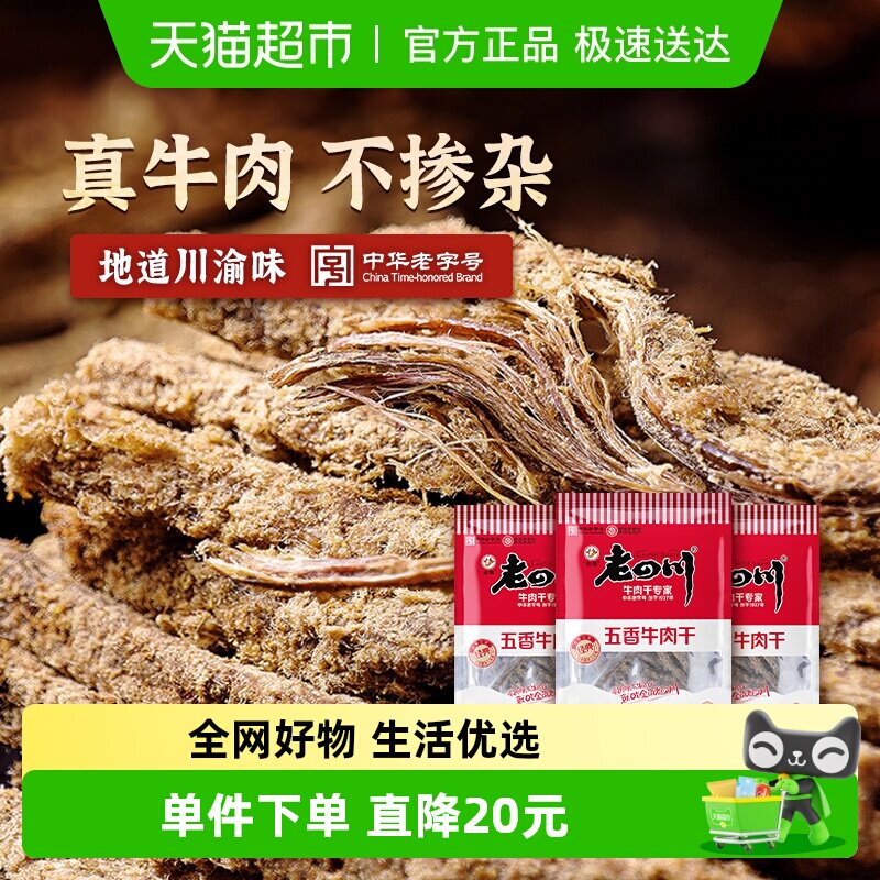 金角老四川五香牛肉干118g*3袋手撕牛肉条中华老字号办公室零食