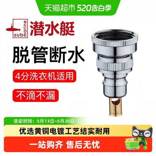 潜水艇全自动快接滚筒洗衣机水嘴
