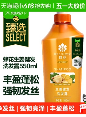 臻选 蜂花生姜洗发水无硅油健发洗头膏露去油蓬松改善断发550ml