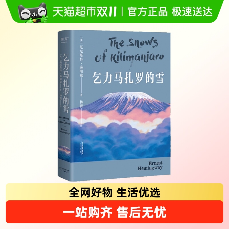 乞力马扎罗的雪(海明威文学