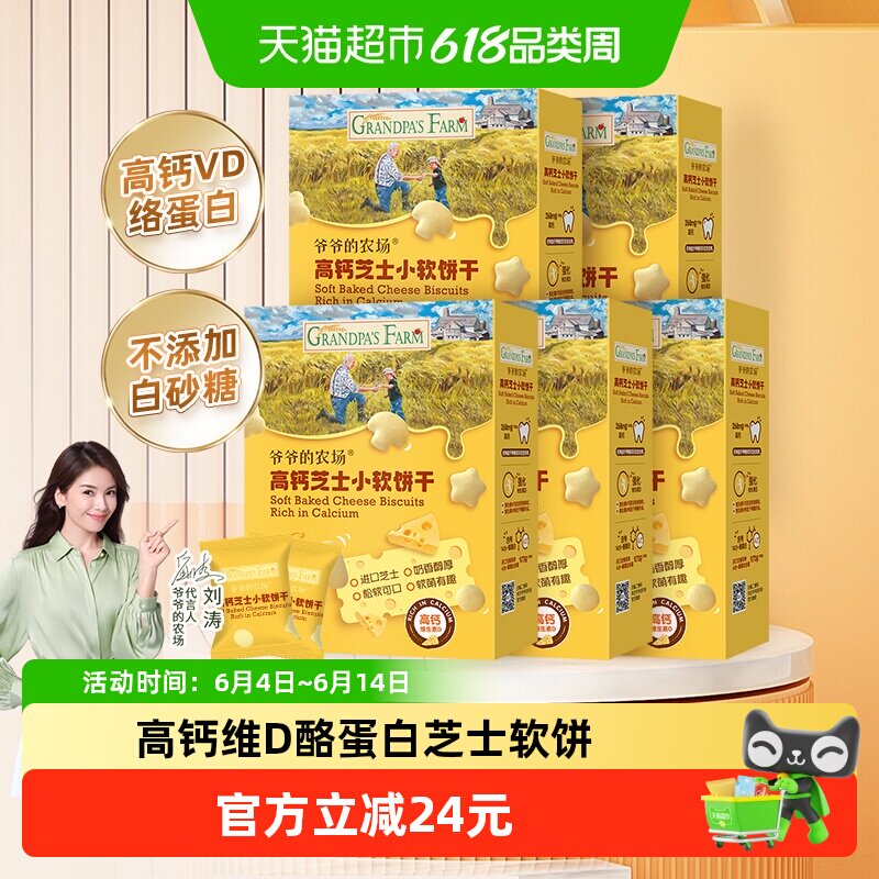爷爷的农场儿童零食芝士小软饼60g*5盒高钙宝宝零食磨牙