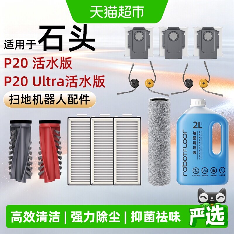 适用于石头P20/Ultra扫地机配件图片